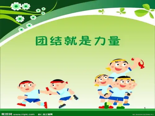 团结就是力量_主题班会PPT演示课件
