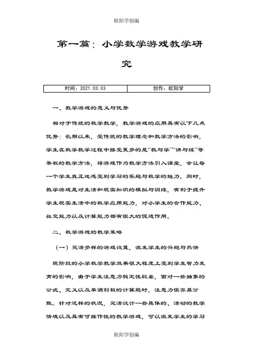 小学数学教研活动主题35篇之欧阳学创编