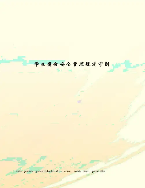 学生宿舍安全管理规定守则