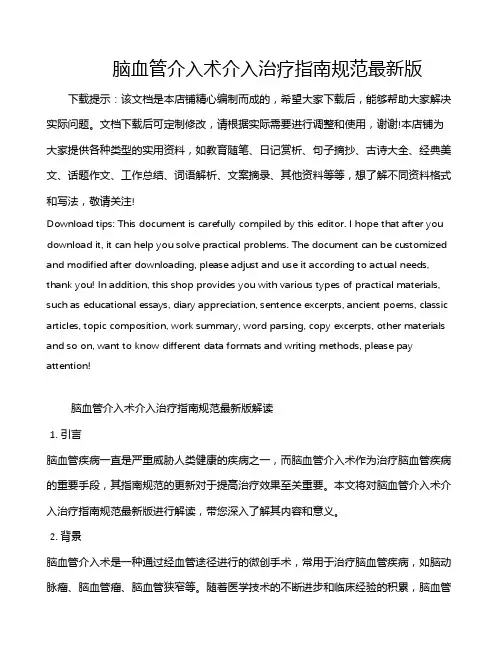 脑血管介入术介入治疗指南规范最新版