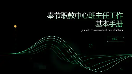 奉节职教中心班主任工作基本手册