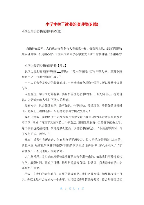 小学生关于读书的演讲稿(5篇)