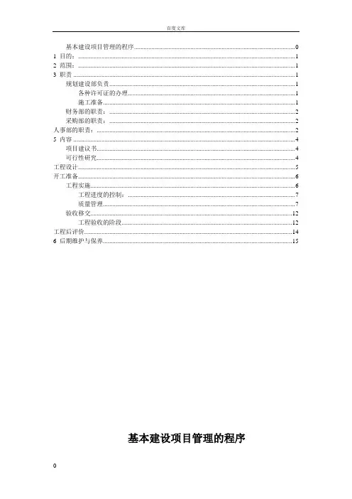 基本建设项目管理的程序