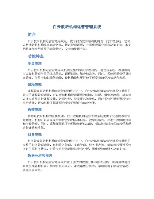 白云教培机构运营管理系统