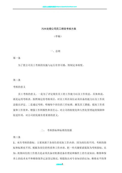 污水处理公司员工绩效考核方案(DOC-88页)
