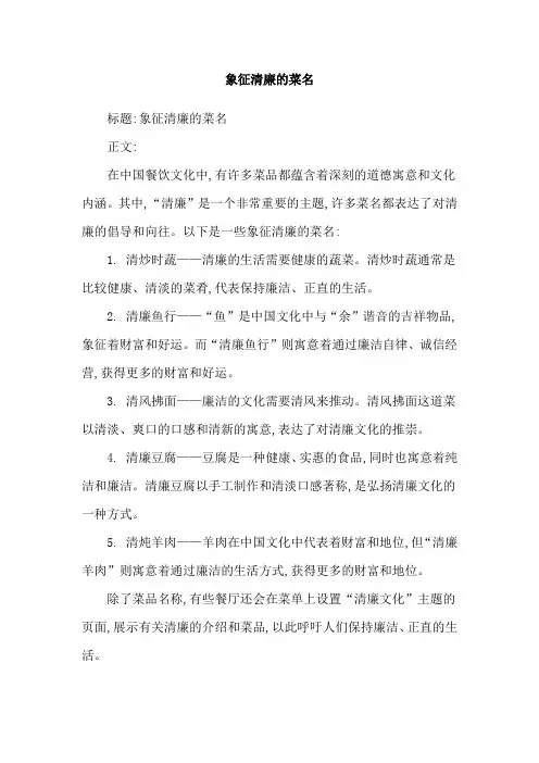 象征清廉的菜名