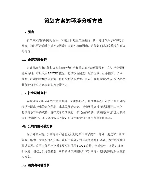 策划方案的环境分析方法