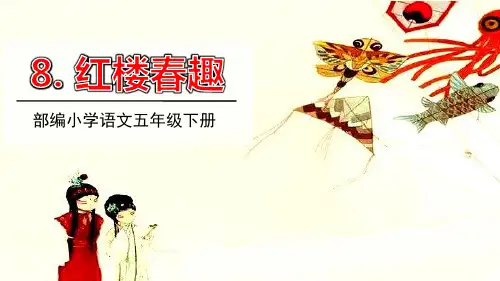 部编版五年级下册语文《红楼春趣》PPT教学电子课件