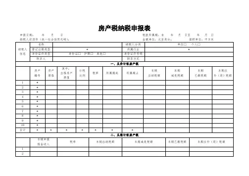 房产税纳税申报表