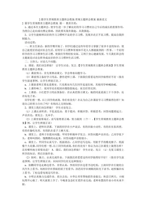 2篇学生常规教育主题班会教案-常规主题班会教案-最新范文