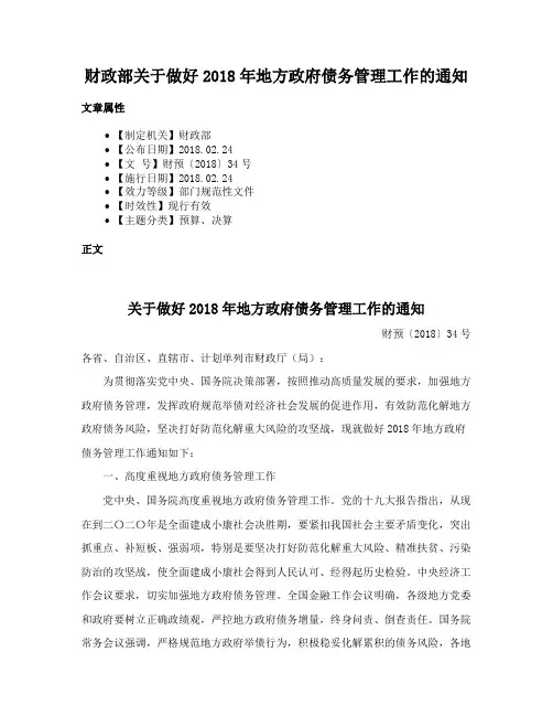 财政部关于做好2018年地方政府债务管理工作的通知