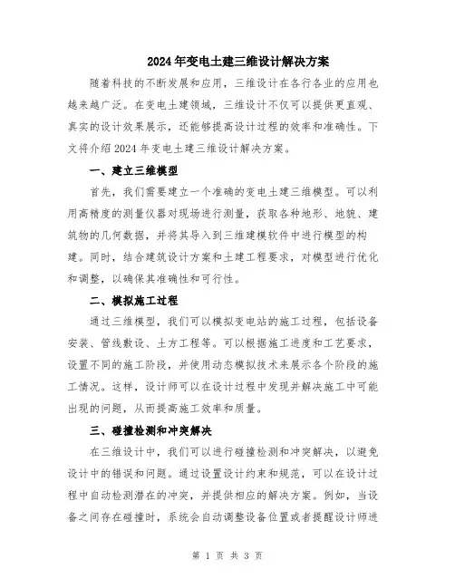 2024年变电土建三维设计解决方案