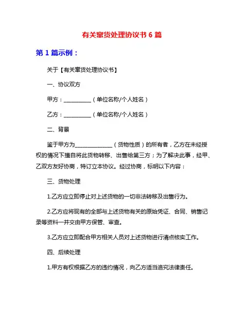 有关窜货处理协议书6篇