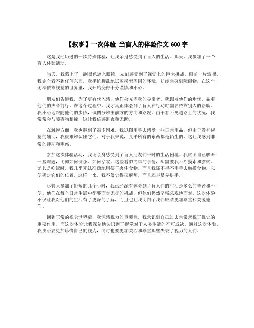【叙事】一次体验 当盲人的体验作文600字