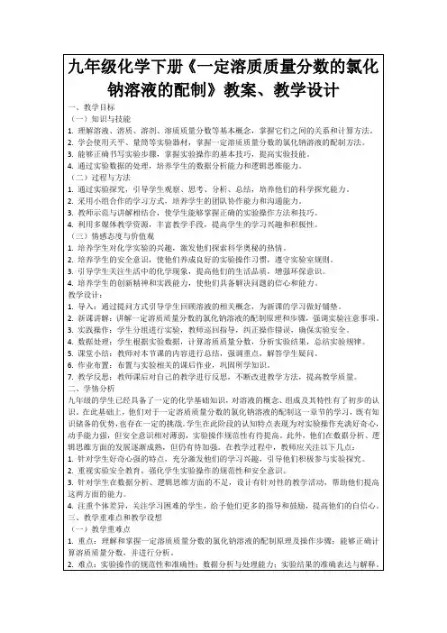 九年级化学下册《一定溶质质量分数的氯化钠溶液的配制》教案、教学设计