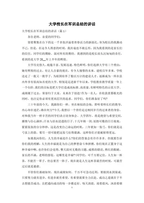 大学校长在军训总结的讲话