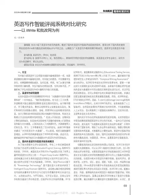 英语写作智能评阅系统对比研究——以iWrite和批改网为例