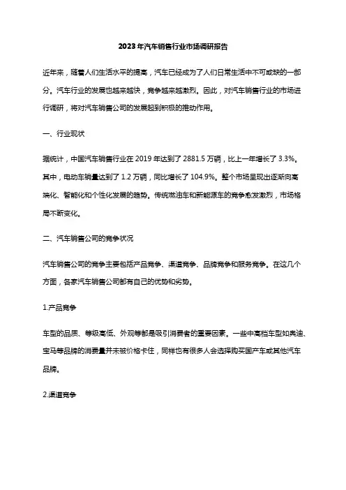 2023年汽车销售行业市场调研报告