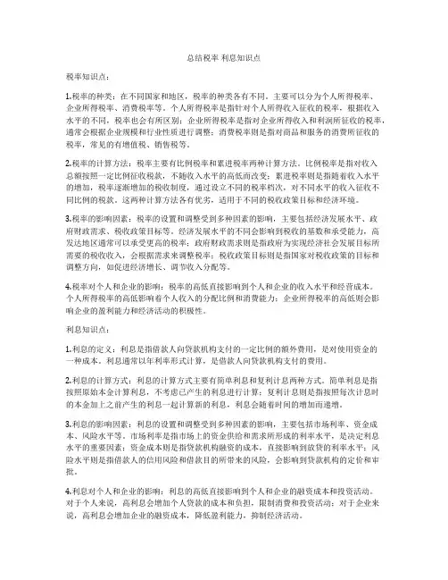 总结税率 利息知识点