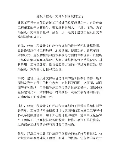 建筑工程设计文件编制深度的规定