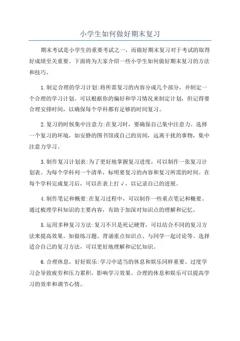 小学生如何做好期末复习