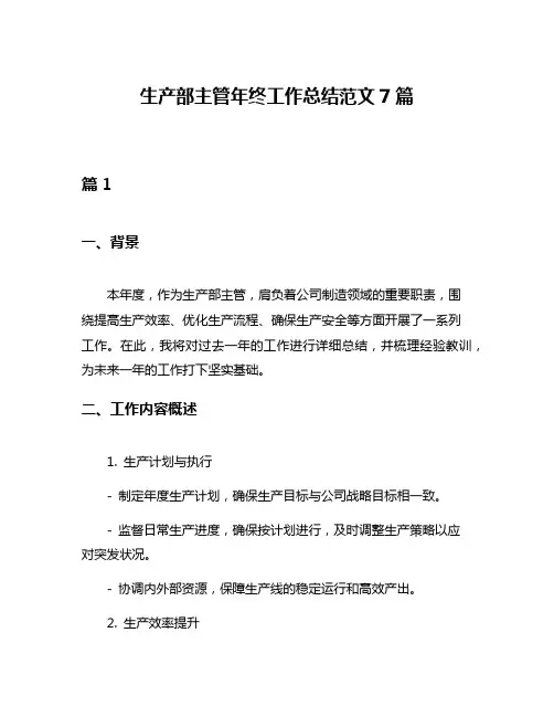 生产部主管年终工作总结范文7篇