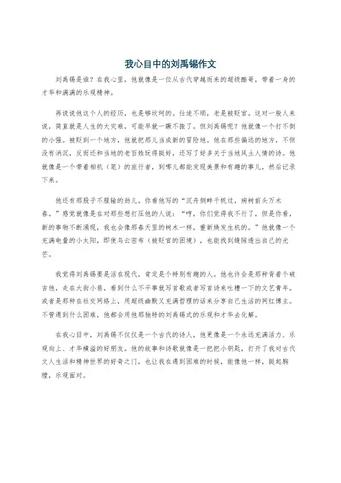 我心目中的刘禹锡作文