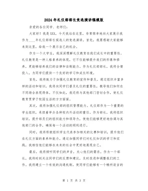 2024年礼仪部部长竞选演讲稿模版(2篇)