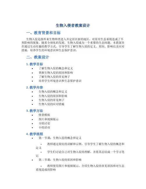 《生物入侵者》教案设计