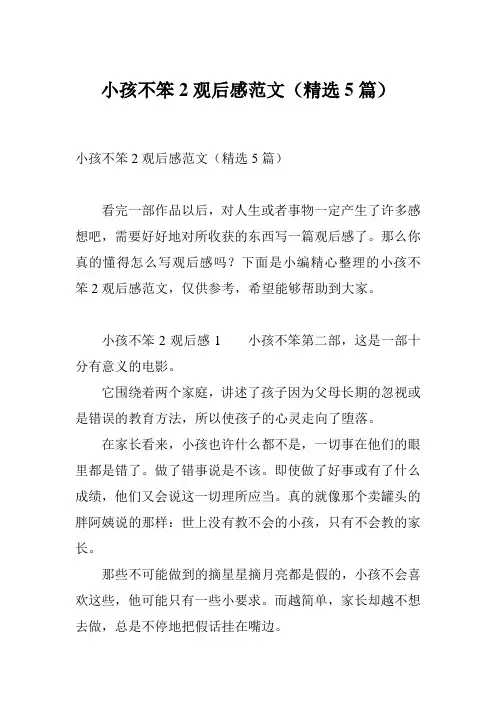 小孩不笨2观后感范文(精选5篇)