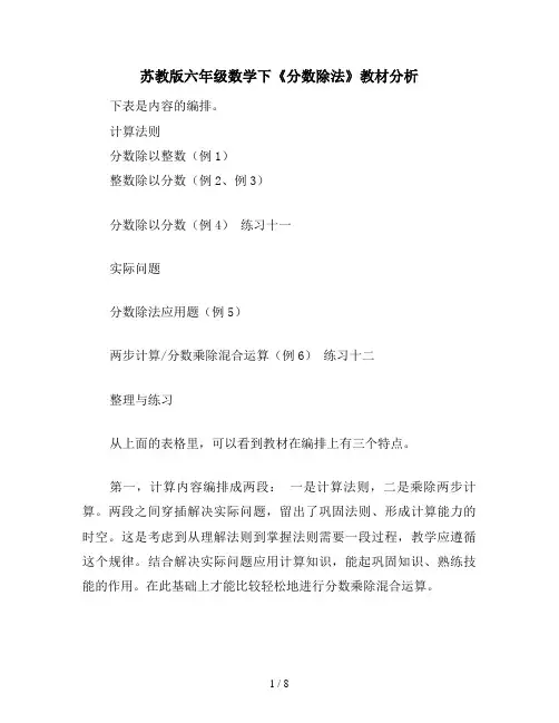 苏教版六年级数学下《分数除法》教材分析