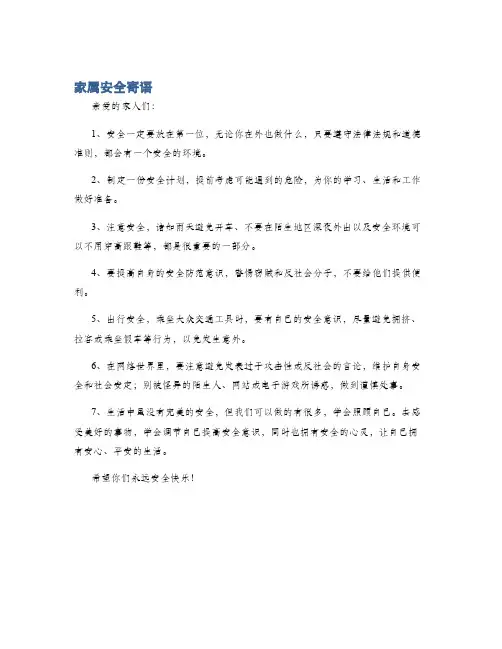 家属安全寄语