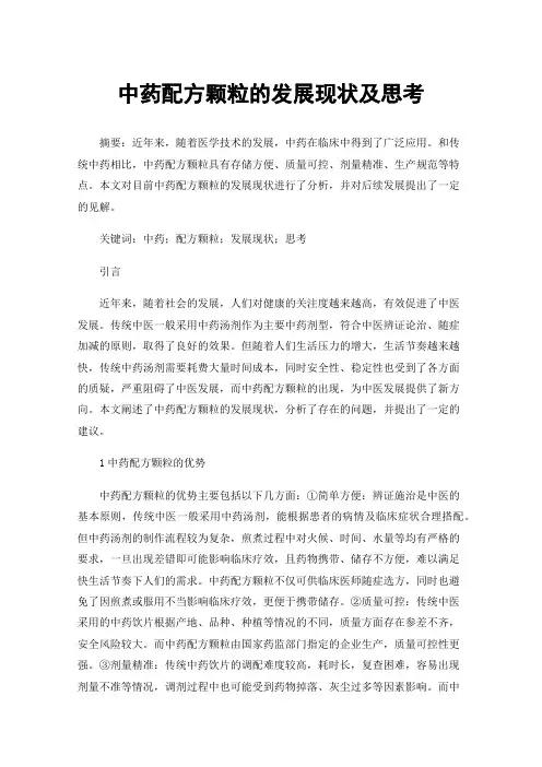 中药配方颗粒的发展现状及思考