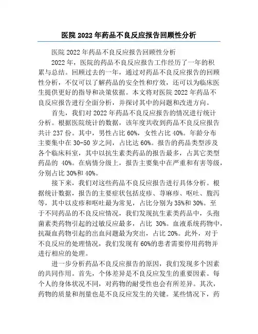 医院2022年药品不良反应报告回顾性分析