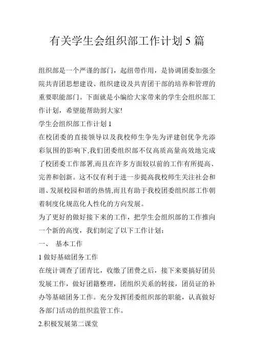 有关学生会组织部工作计划5篇