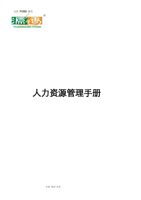 人力资源管理手册[完整版]