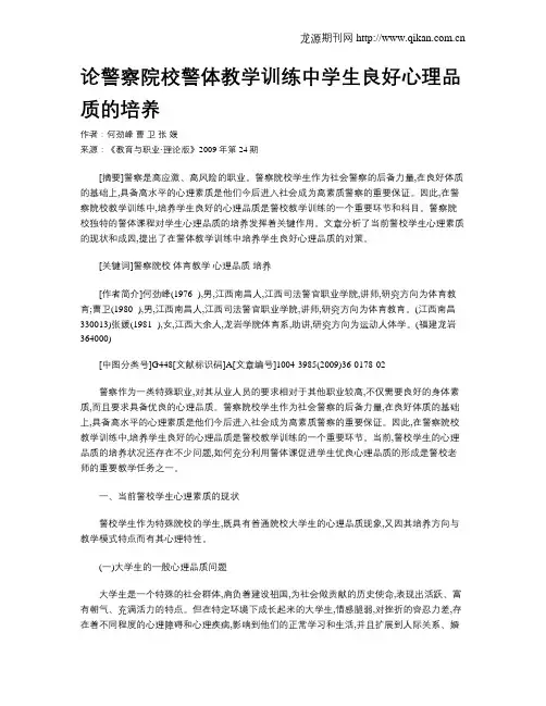 论警察院校警体教学训练中学生良好心理品质的培养.doc