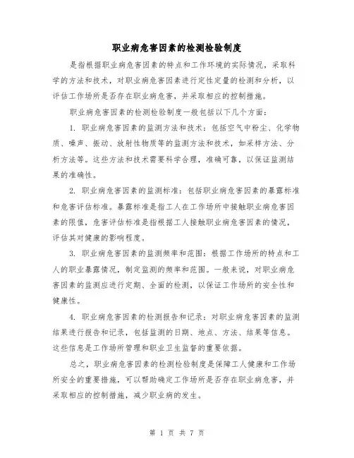 职业病危害因素的检测检验制度(四篇)