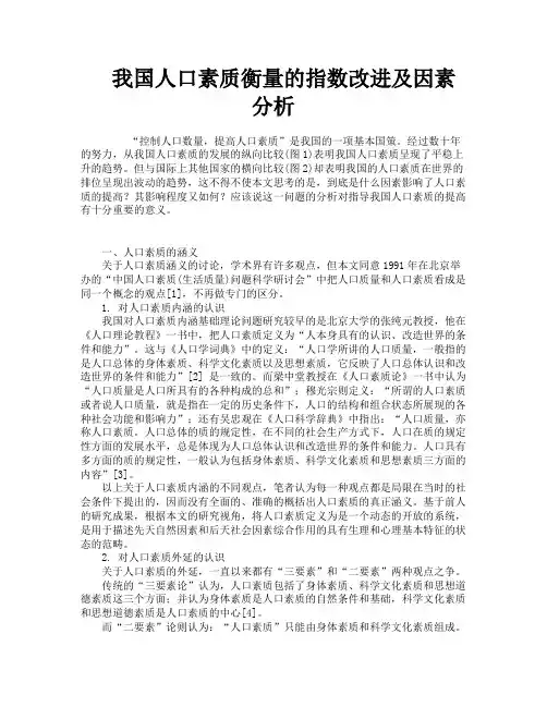 我国人口素质衡量的指数改进及因素分析
