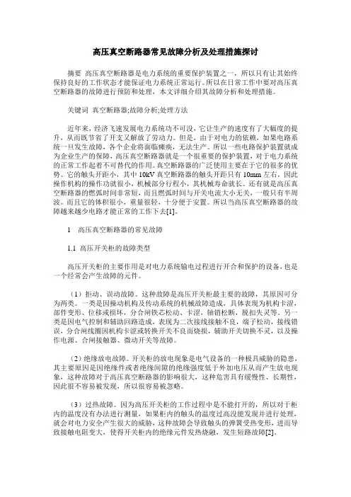 高压真空断路器常见故障分析及处理措施探讨