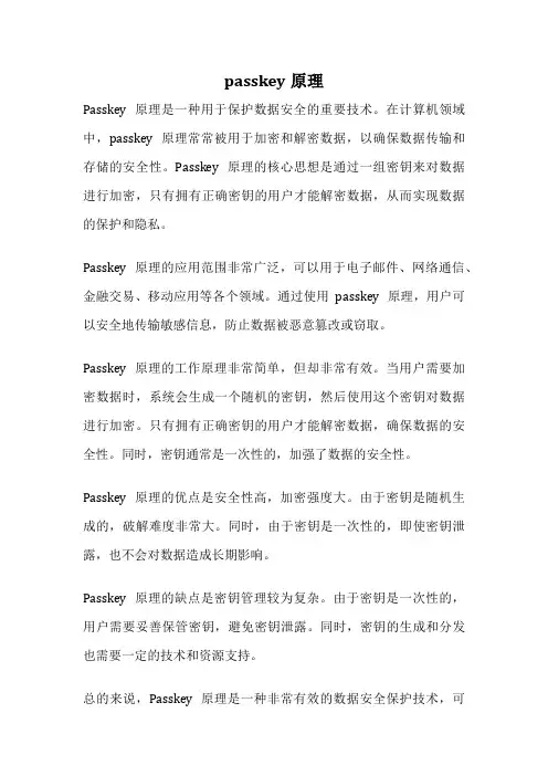 passkey原理