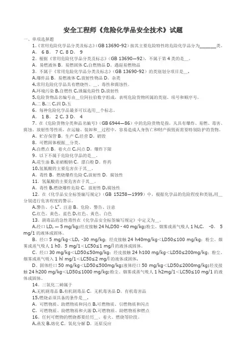 注册安全工程师《危险化学品安全技术》选择题及答案