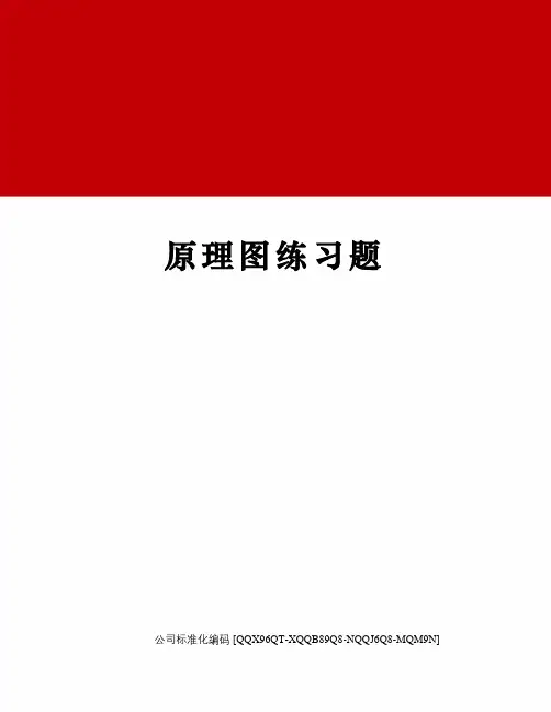 原理图练习题