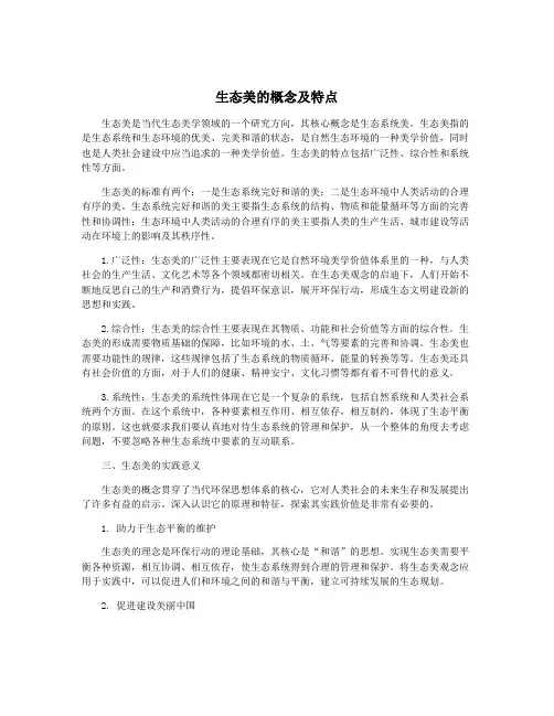 生态美的概念及特点