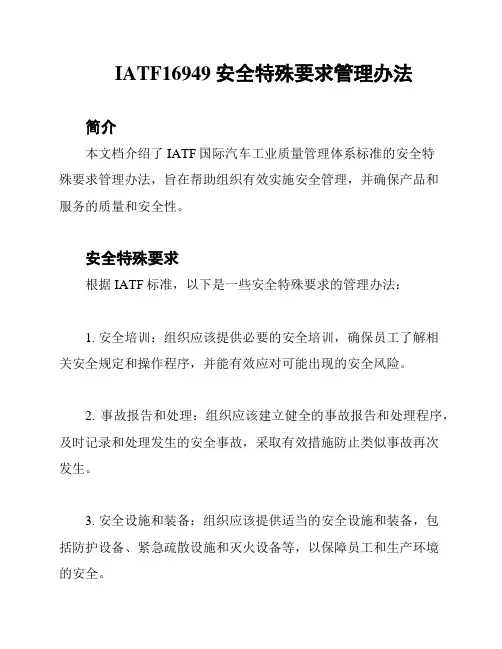 IATF16949安全特殊要求管理办法