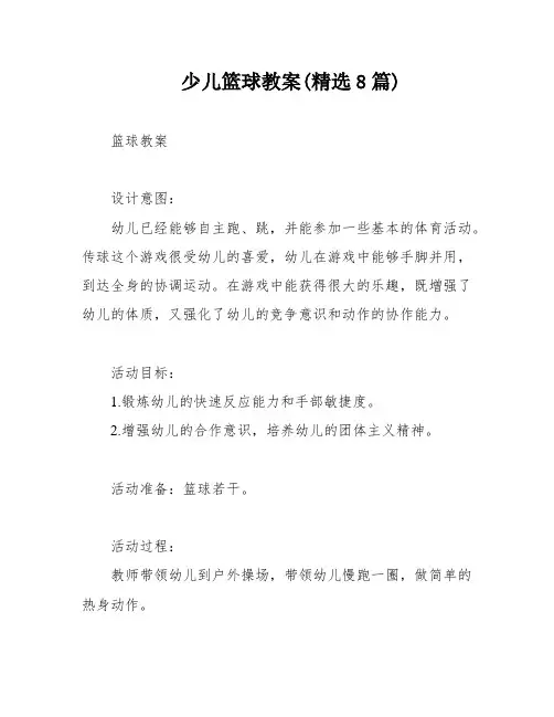 少儿篮球教案(精选8篇)