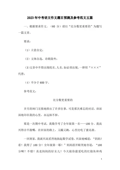 2023年中考语文作文题目预测及参考范文五篇