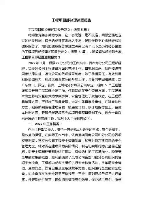 工程项目部经理述职报告范文（通用5篇）