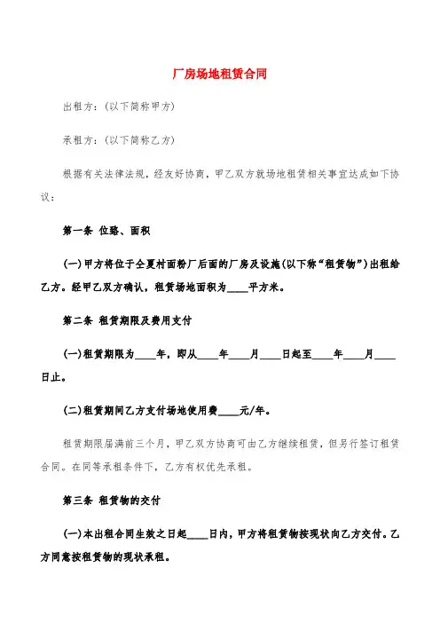 厂房场地租赁合同(5篇)