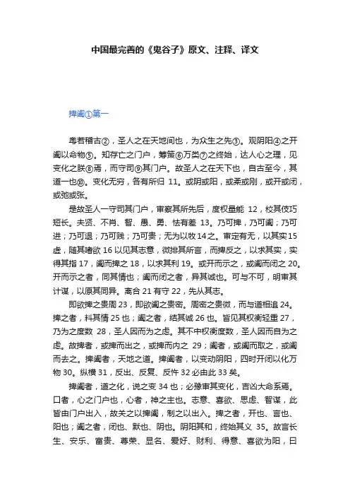 中国最完善的《鬼谷子》原文、注释、译文
